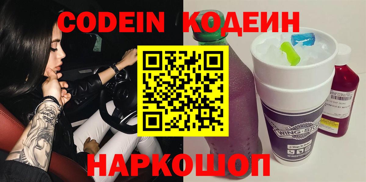 Омск  Кодеин Purple Drank  Вход с VPN  Кодеин Purple Drank 